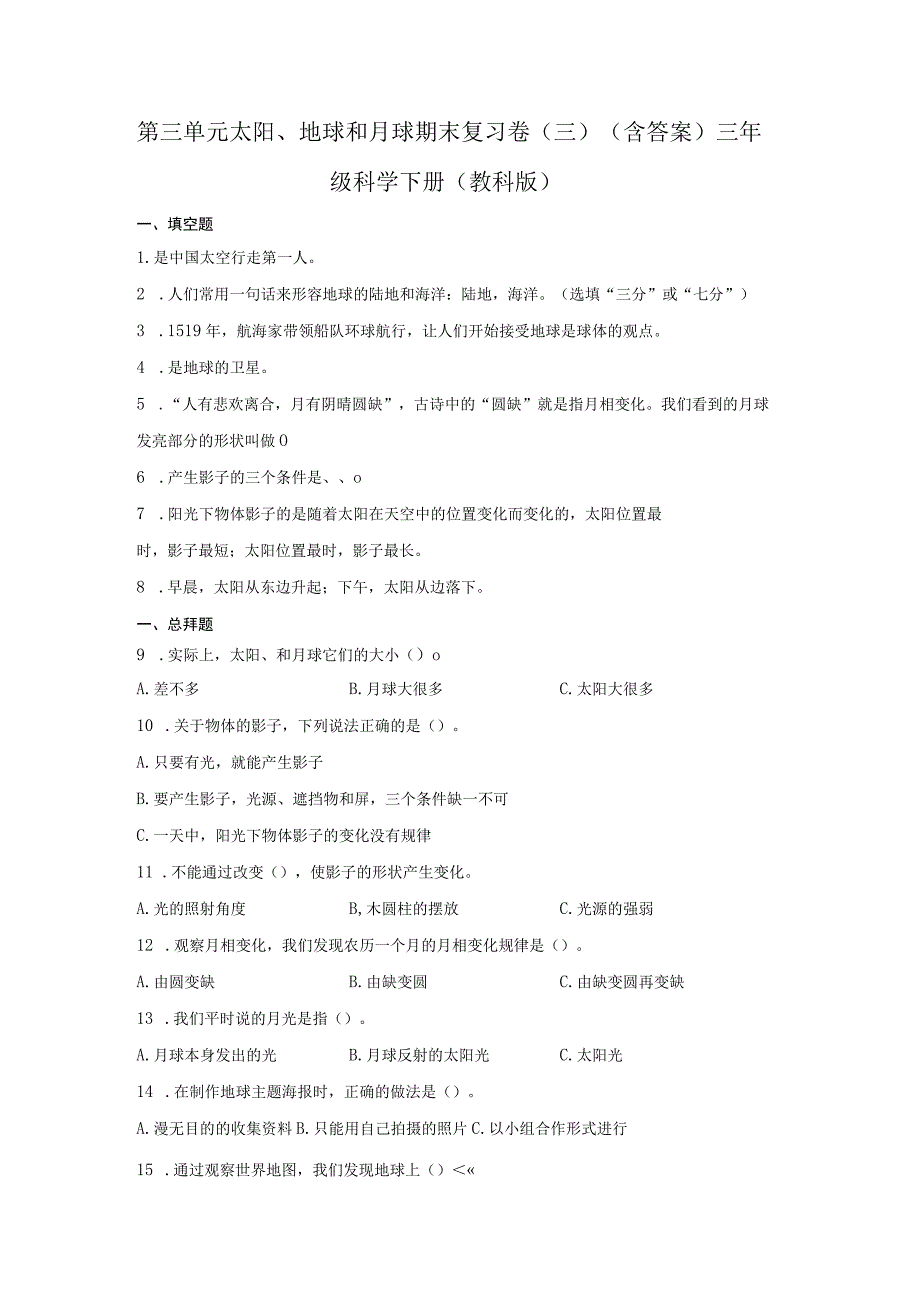 第三单元太阳地球和月球期末复习卷三含答案三年级科学下册教科版.docx_第1页