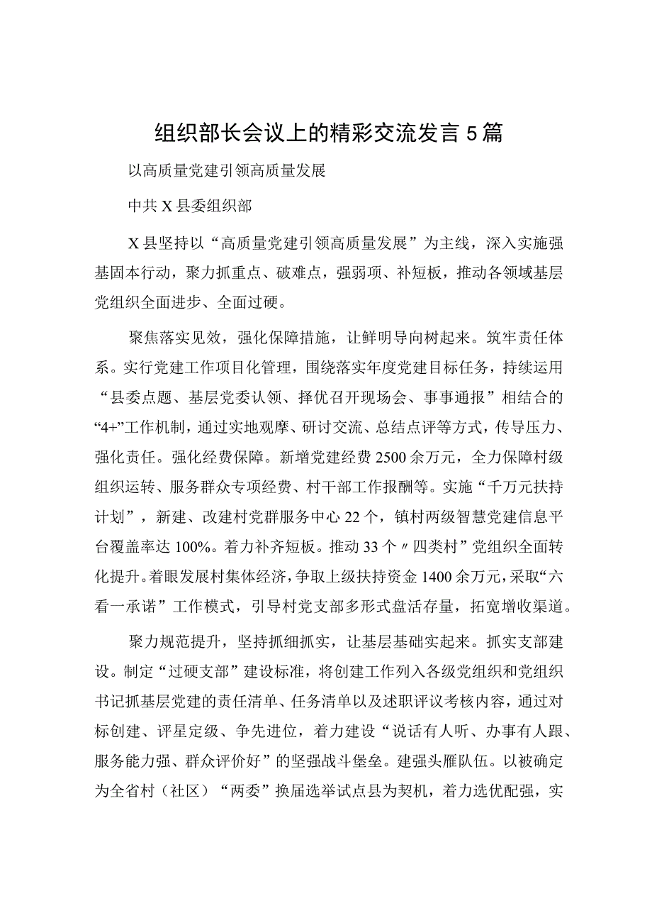 组织部长会议交流发言5篇.docx_第1页