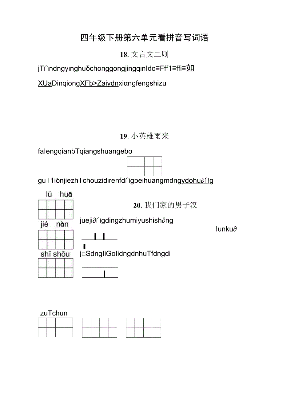 统编小语四下第六单元看拼音写词语含答案.docx_第1页