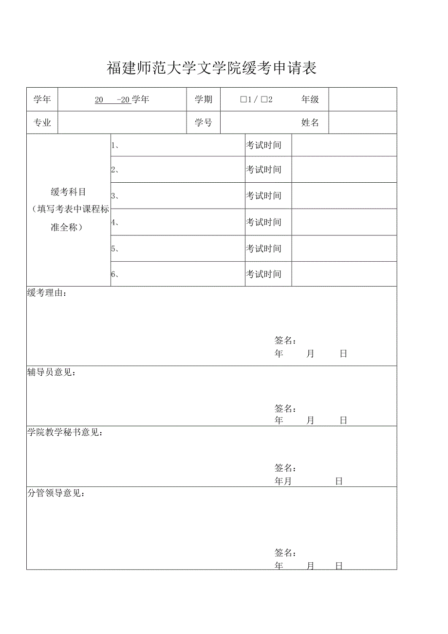 福建师范大学文学院缓考申请表.docx_第1页