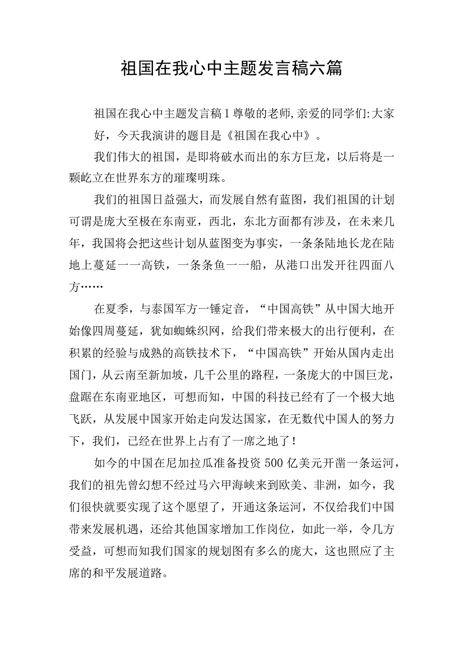 祖国在我心中主题发言稿六篇.docx_第1页