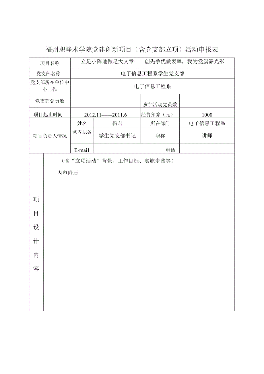 福州职业技术学院党建创新项目含党支部立项活动申报表.docx_第1页