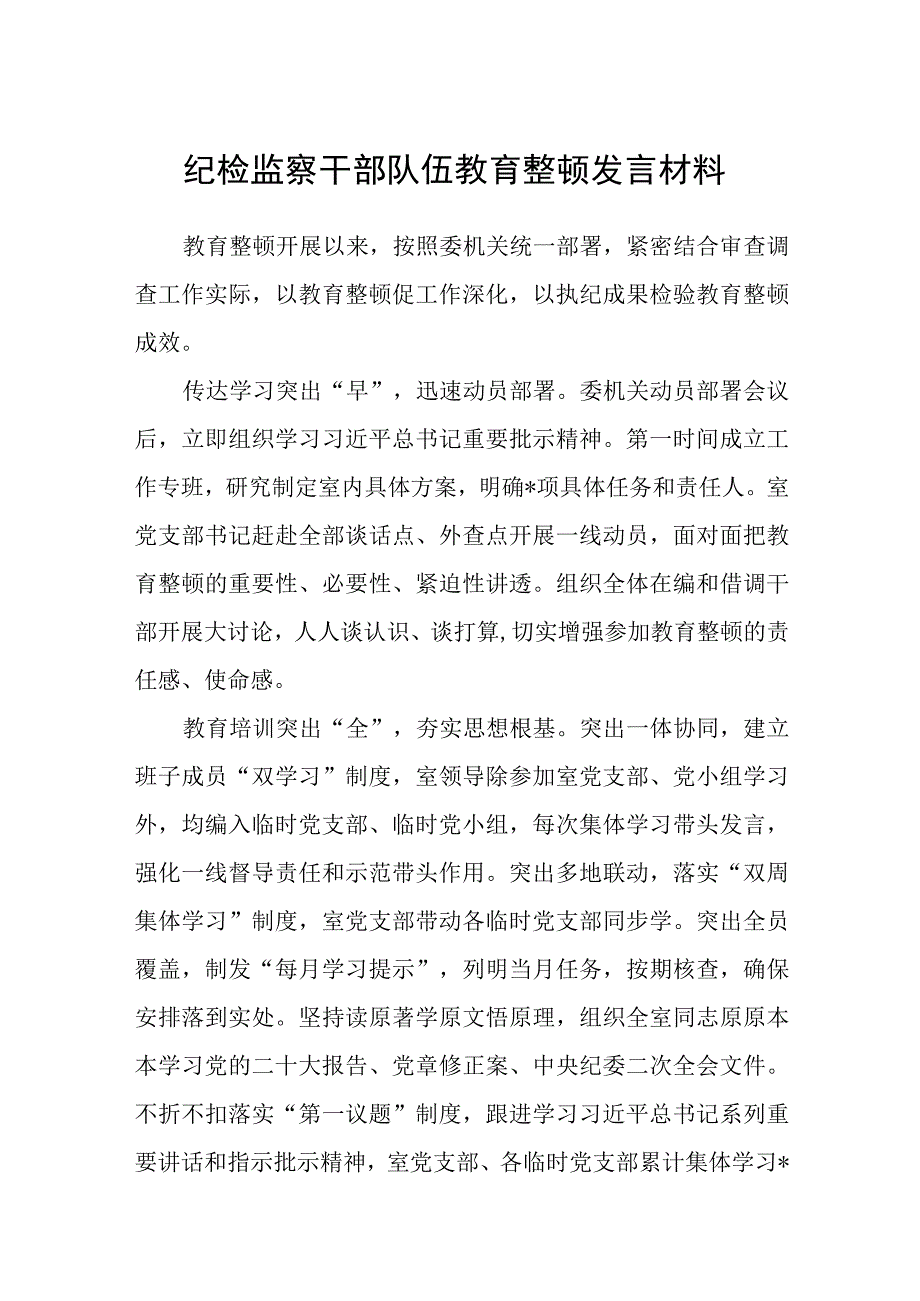 纪检监察干部队伍教育整顿发言材料八篇精选供参考.docx_第1页