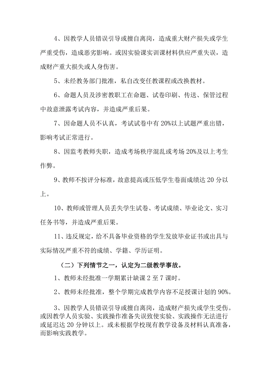 职业学校教学事故认定及处理办法.docx_第2页