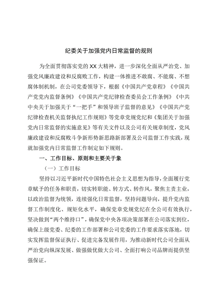 纪委关于加强党内日常监督的规定.docx_第1页