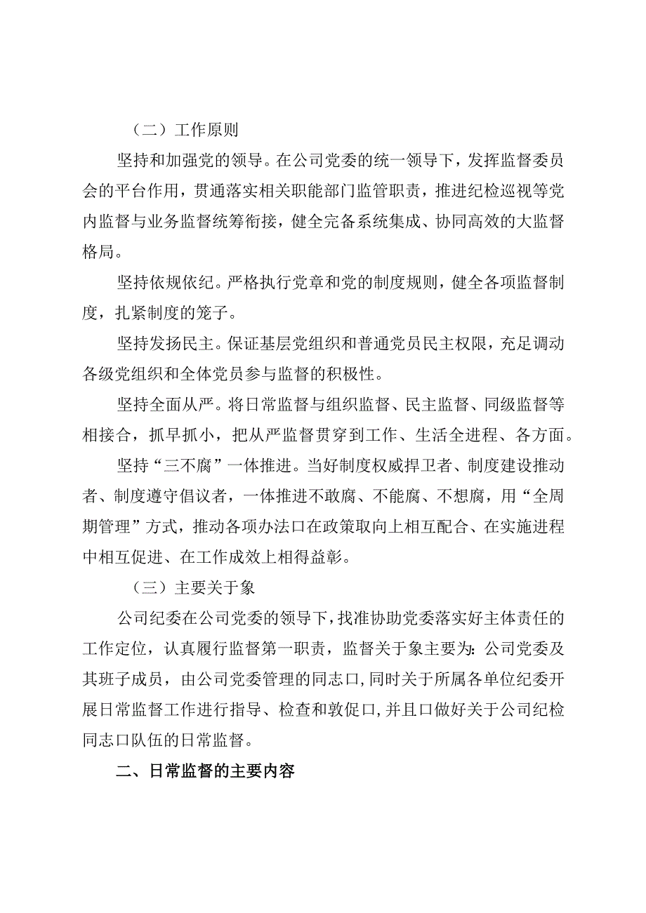 纪委关于加强党内日常监督的规定.docx_第2页