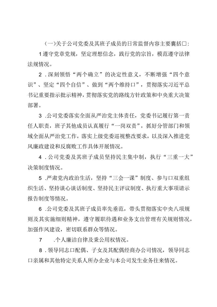 纪委关于加强党内日常监督的规定.docx_第3页