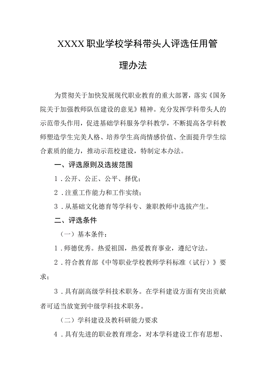 职业学校学科带头人评选任用管理办法.docx_第1页