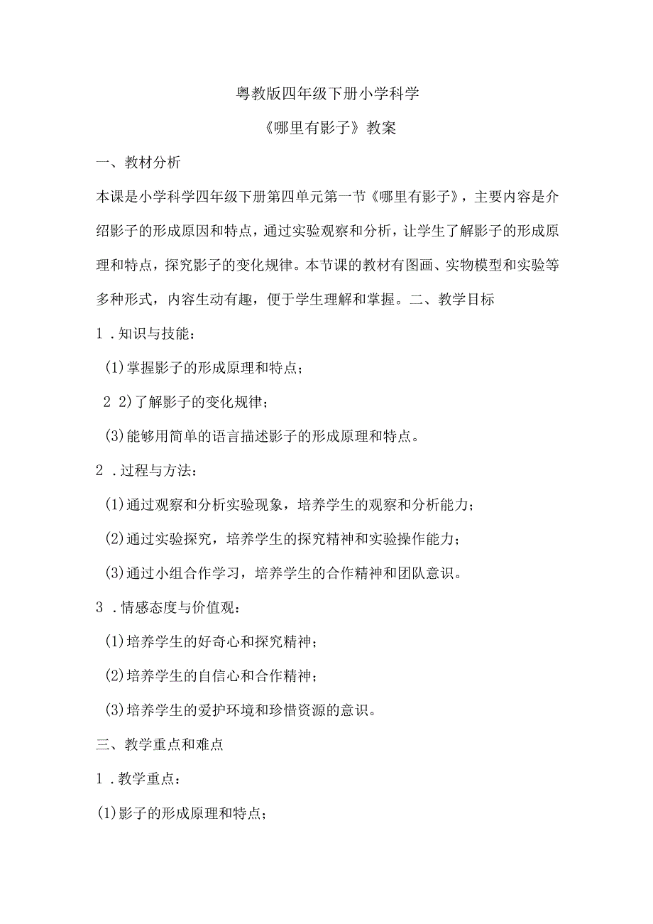 粤教粤科版四年级下册科学420哪里有影子 教案.docx_第1页