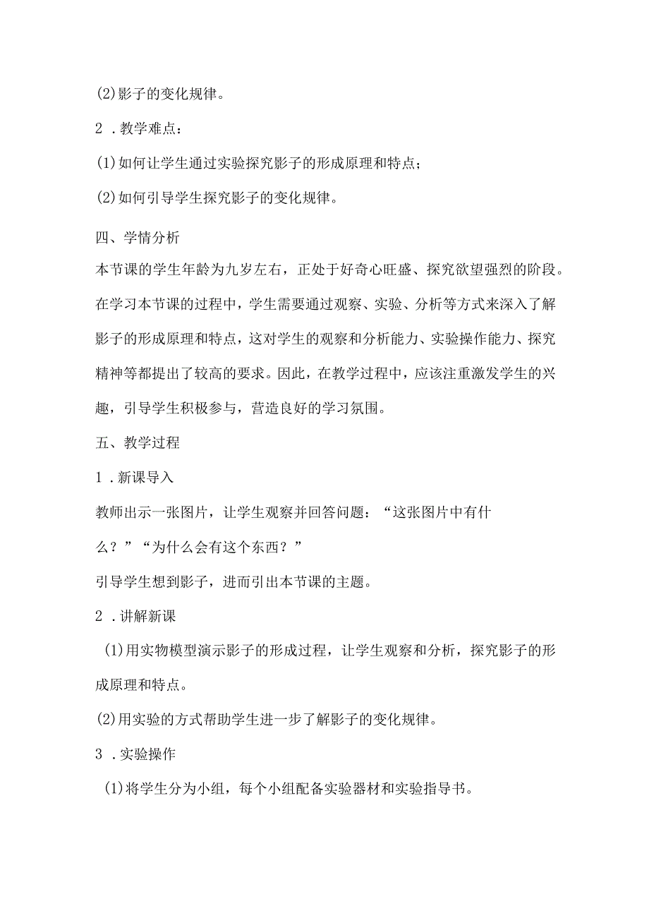 粤教粤科版四年级下册科学420哪里有影子 教案.docx_第2页