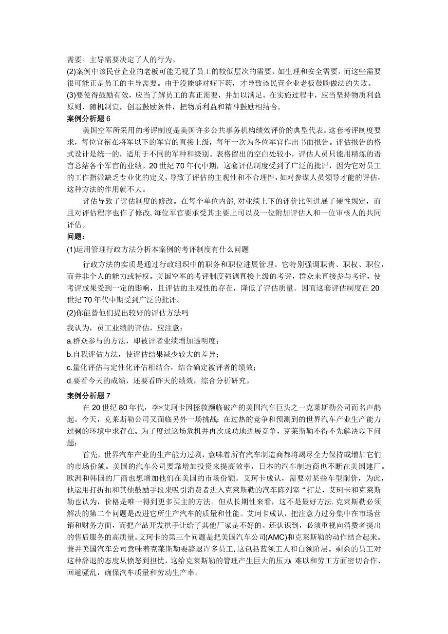 管理学案例分析题30题.docx_第3页