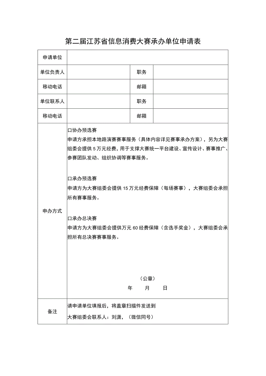 第二届江苏省信息消费大赛承办单位申请表.docx_第1页