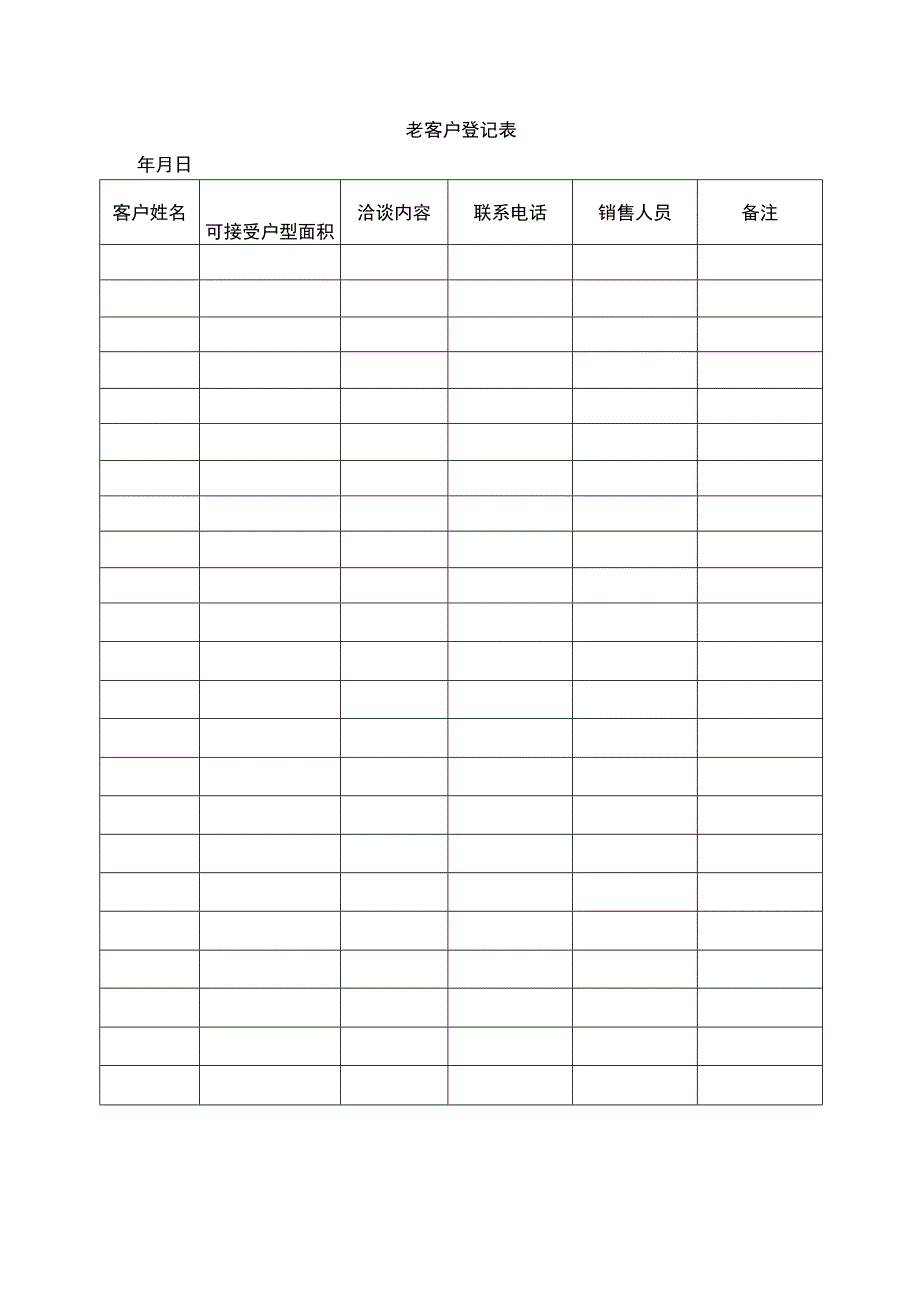 老客户登记表.docx_第1页