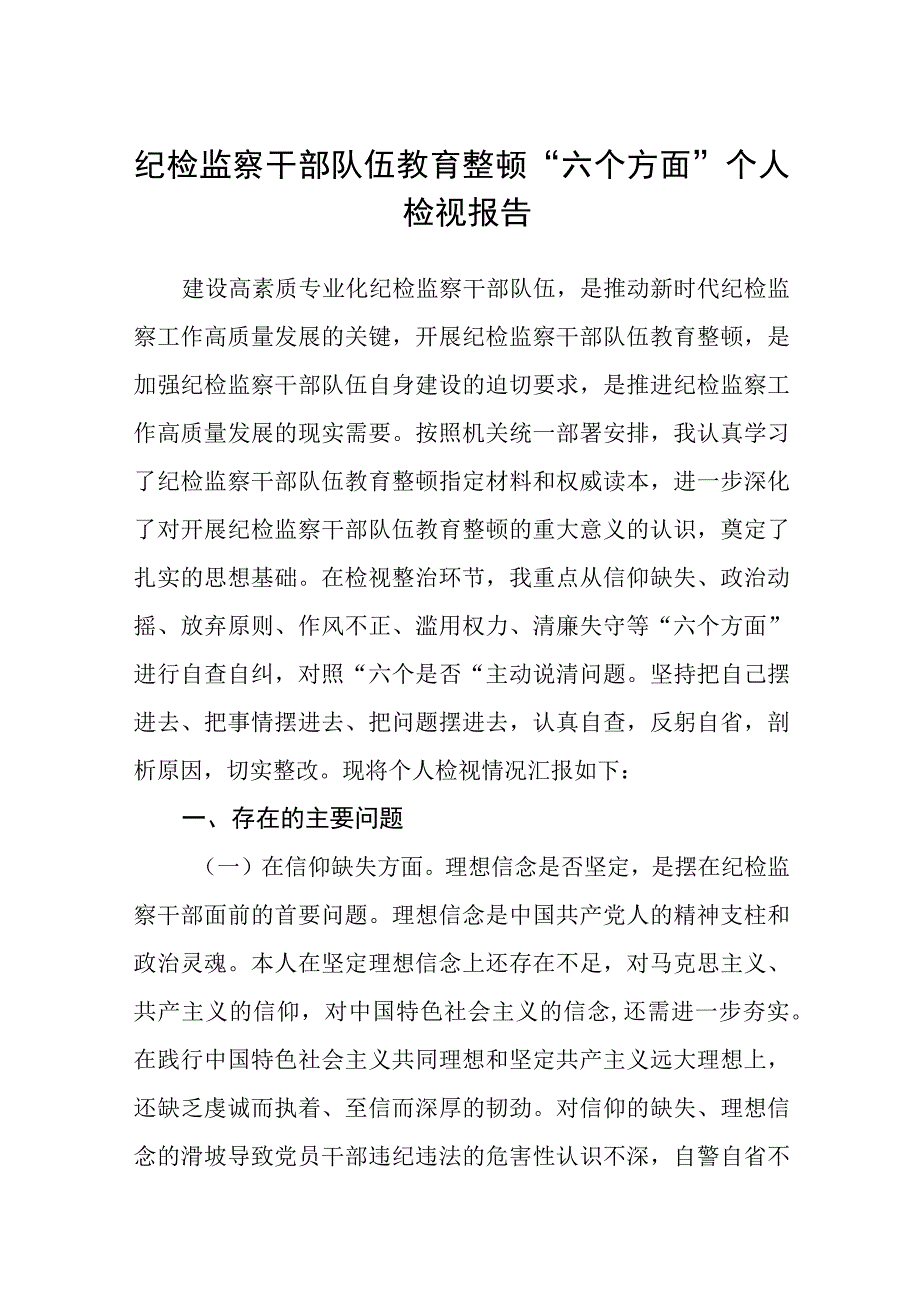 纪检监察干部队伍教育整顿六个方面个人检视报告精选五篇样例.docx_第1页