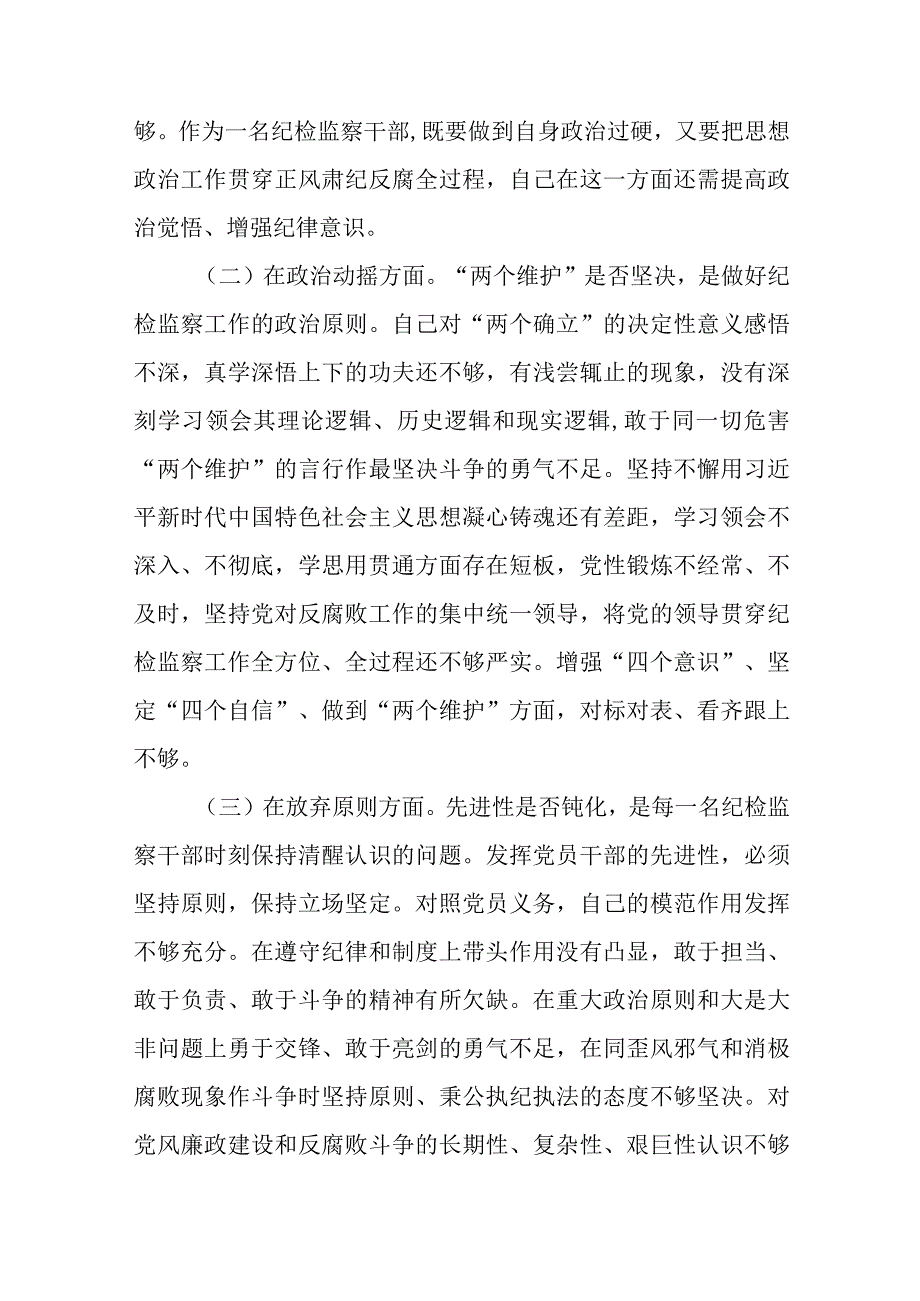 纪检监察干部队伍教育整顿六个方面个人检视报告精选五篇样例.docx_第2页