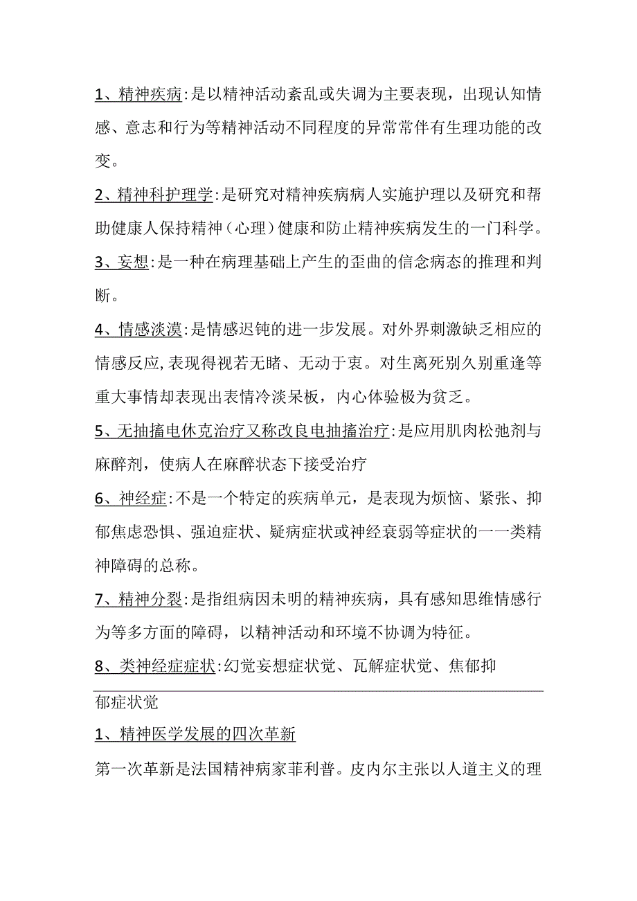 精神疾病名词解释.docx_第1页