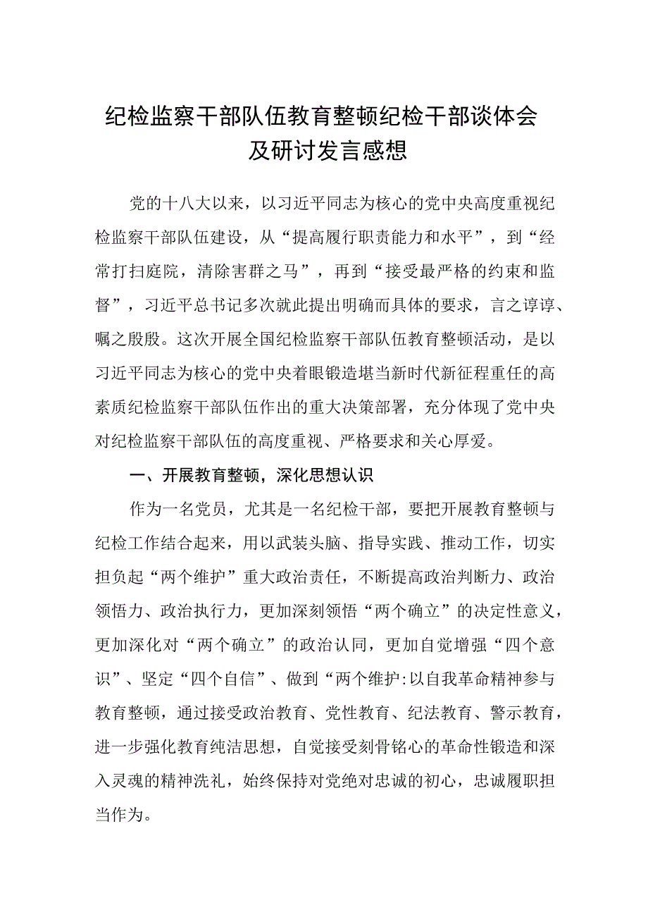 纪检监察干部队伍教育整顿纪检干部谈体会及研讨发言感想五篇精选集锦.docx_第1页