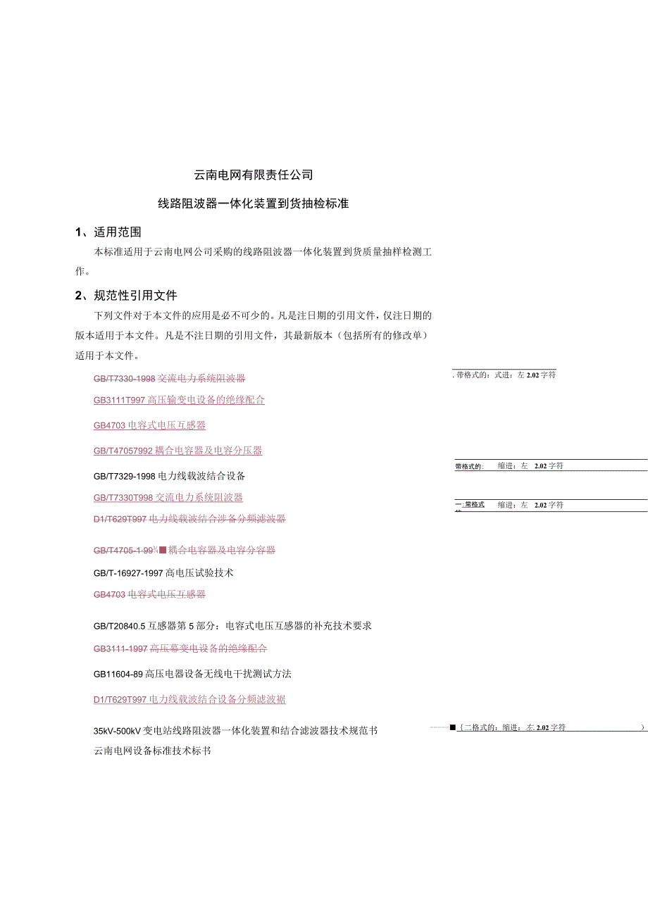 线路阻波器一体化装置到货抽检标准征求意见稿.docx_第1页