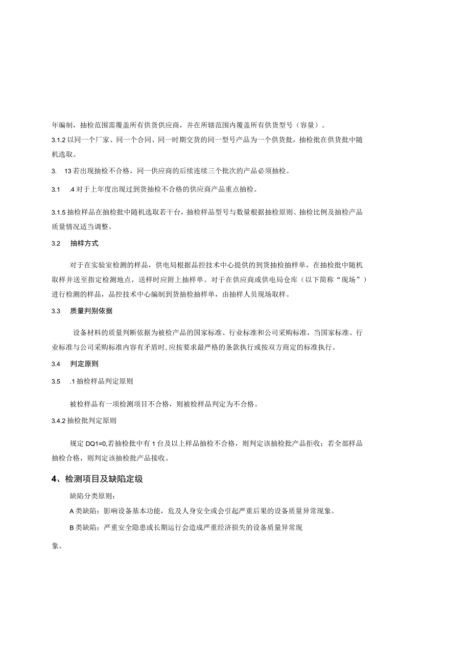 线路阻波器一体化装置到货抽检标准征求意见稿.docx_第3页