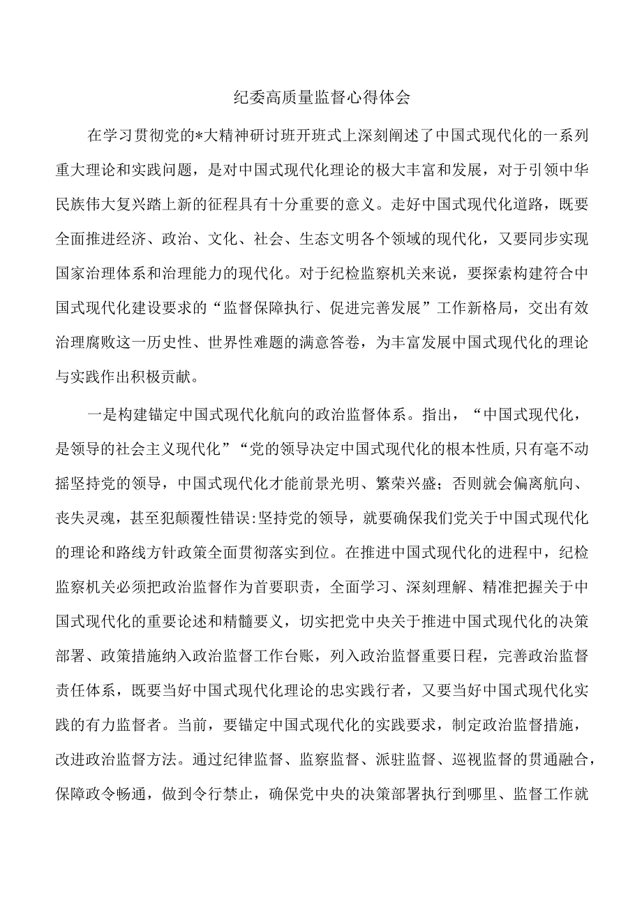 纪委高质量监督心得体会.docx_第1页