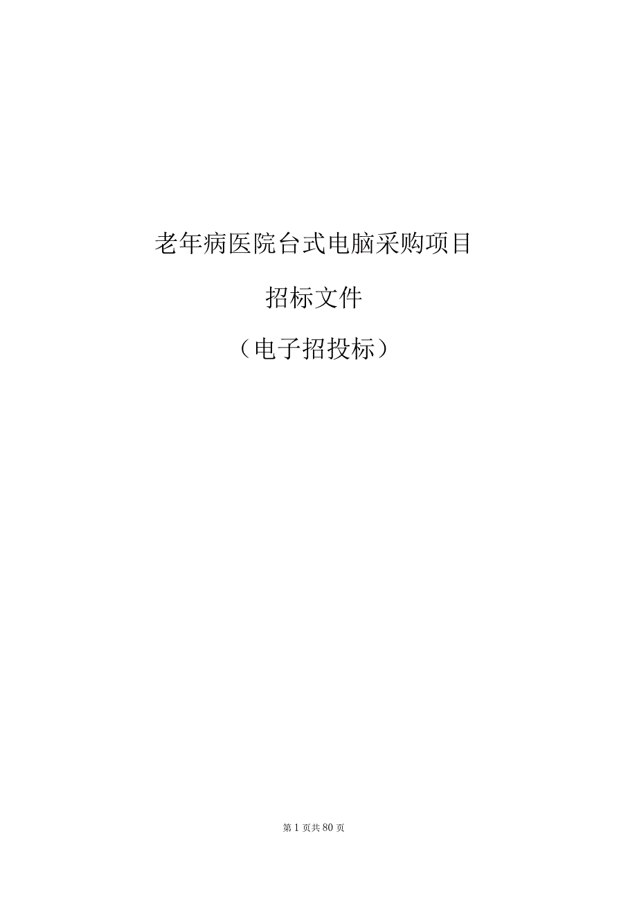 老年病医院台式电脑采购项目招标文件.docx_第1页