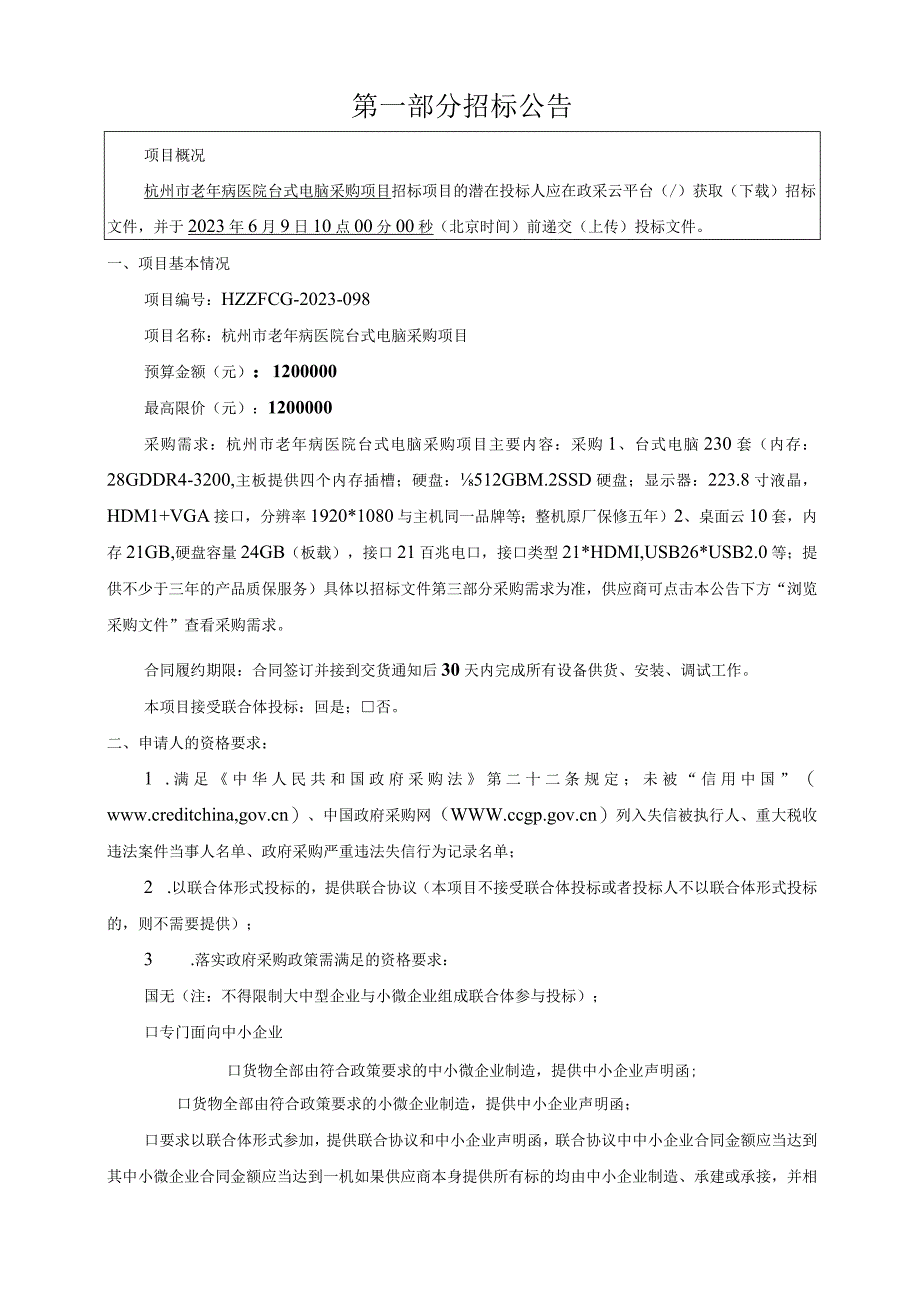 老年病医院台式电脑采购项目招标文件.docx_第3页