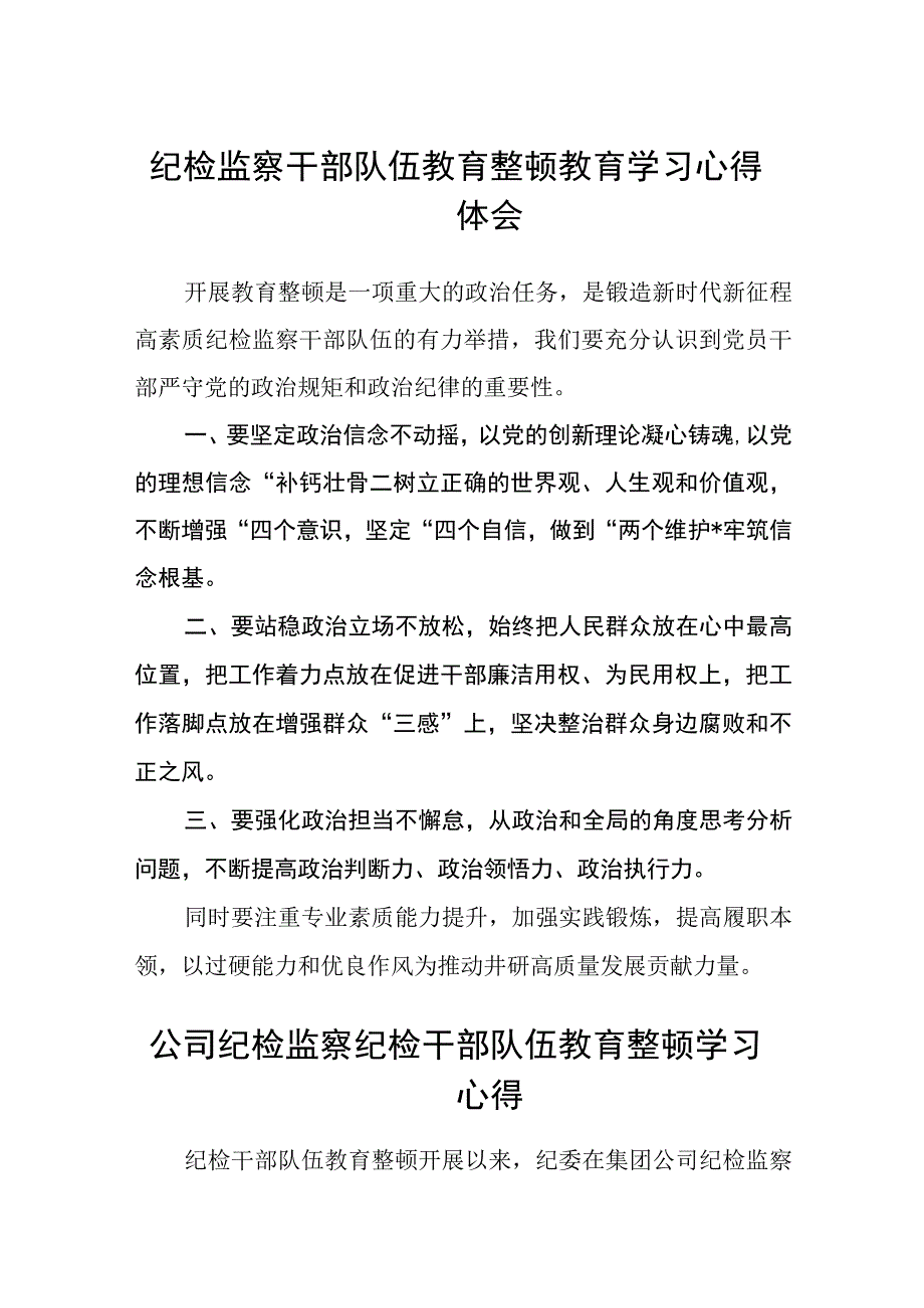 纪检监察干部队伍教育整顿教育学习心得体会五篇精选集锦.docx_第1页