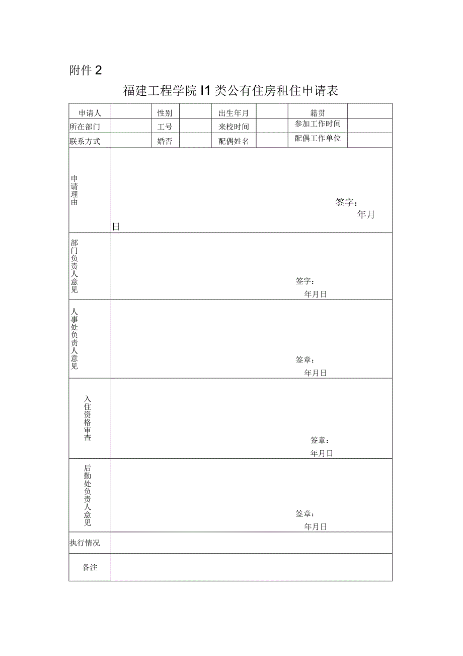 福建工程学院Ⅱ类公有住房租住申请表.docx_第1页