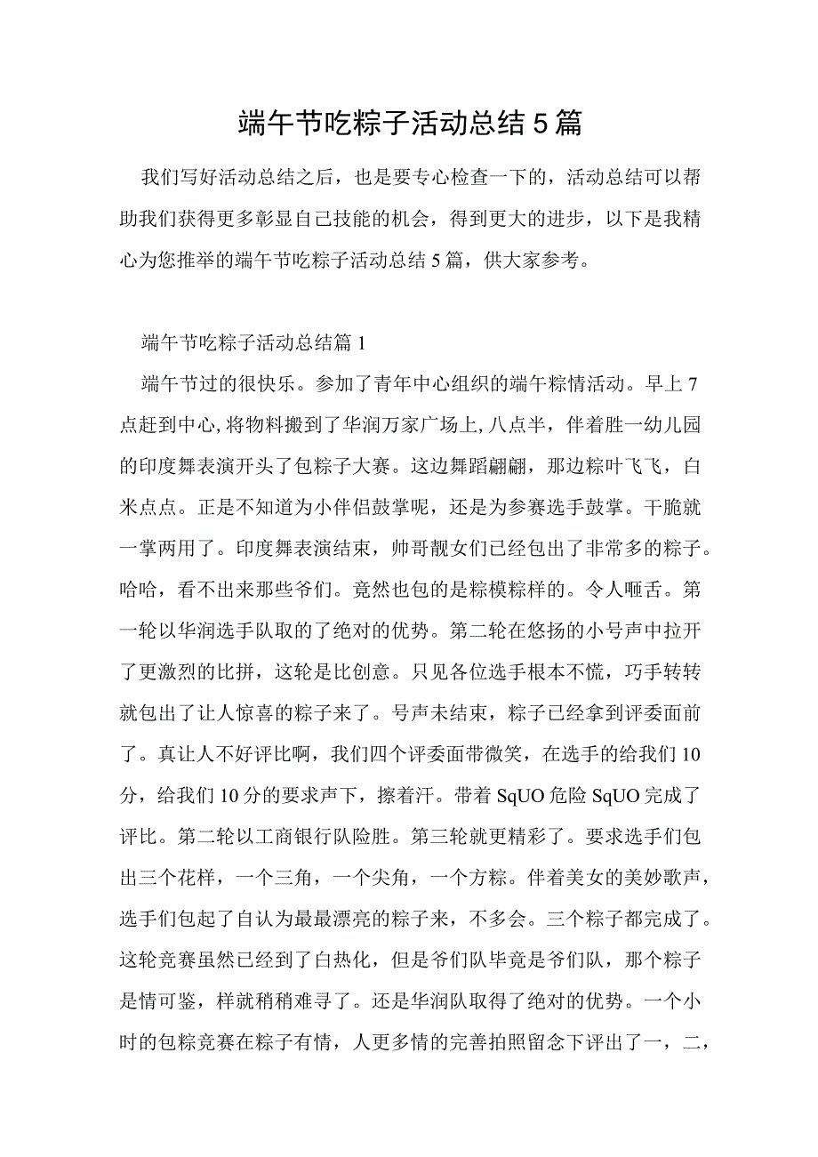 端午节吃粽子活动总结5篇.docx_第1页