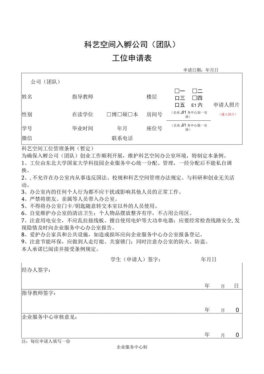 科艺空间入孵公司团队工位申请表.docx_第1页