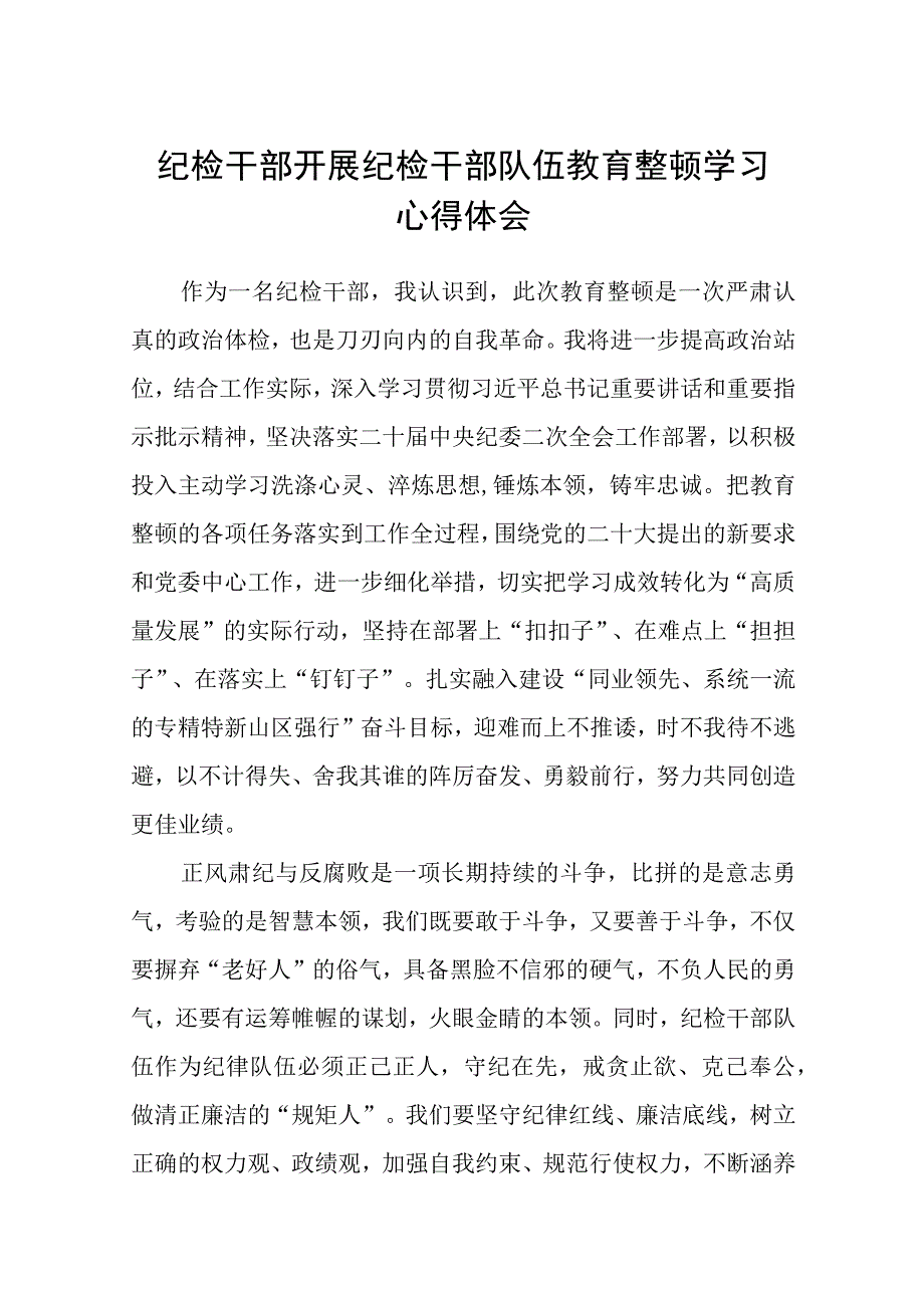 纪检干部开展纪检干部队伍教育整顿学习心得体会八篇精选供参考.docx_第1页