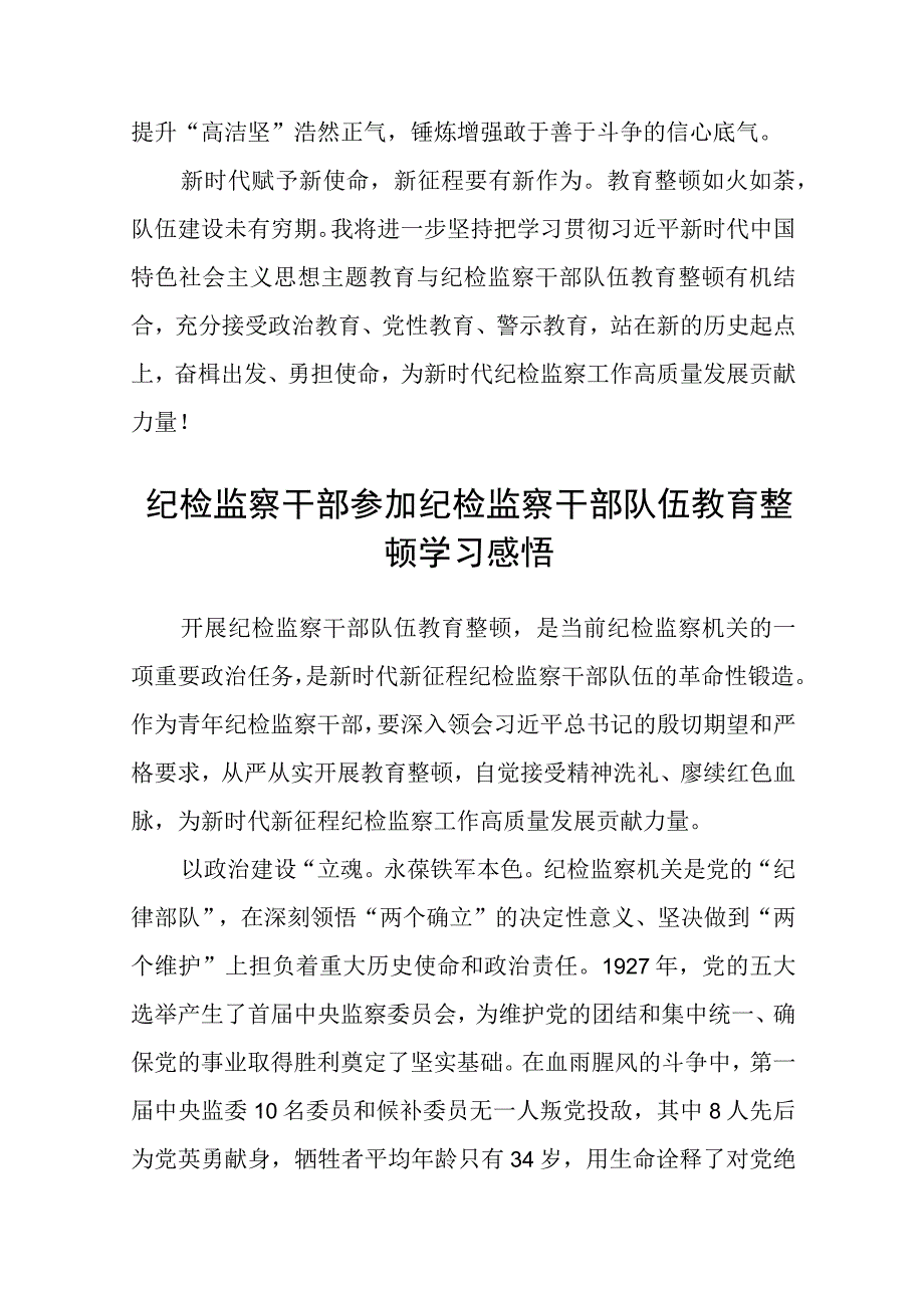 纪检干部开展纪检干部队伍教育整顿学习心得体会八篇精选供参考.docx_第2页