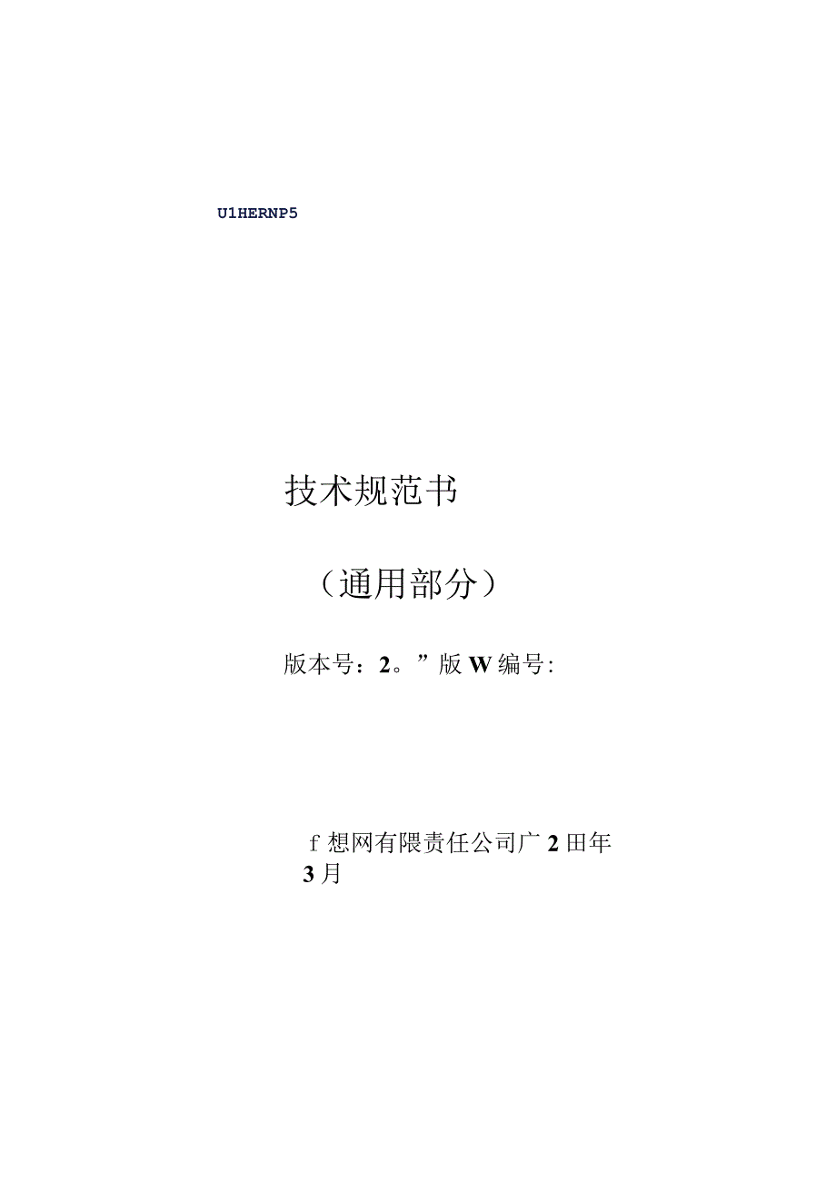 紫外成像仪技术规范书通用部分.docx_第1页