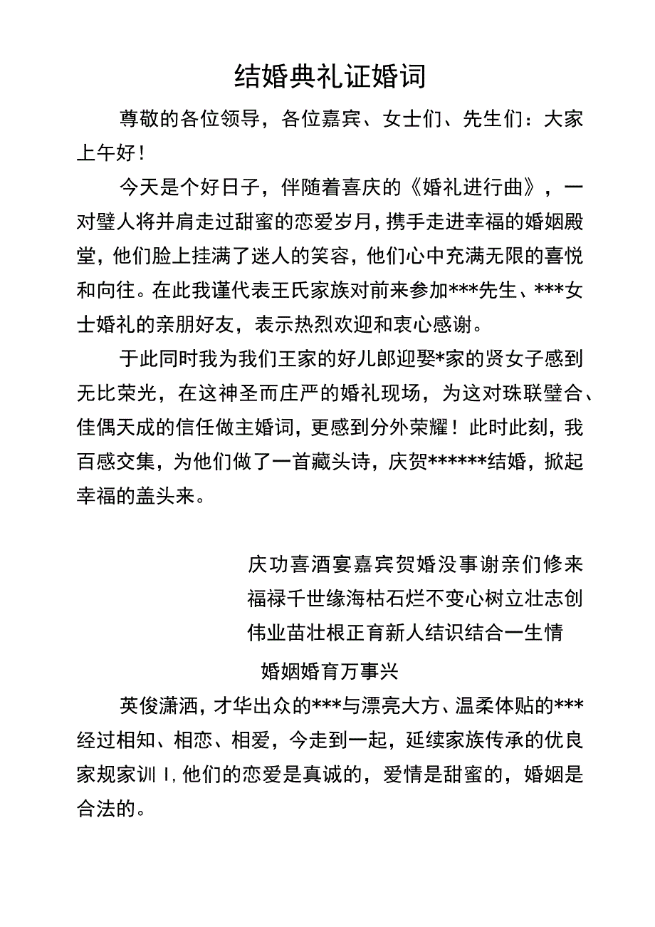 结婚典礼证婚词.docx_第1页