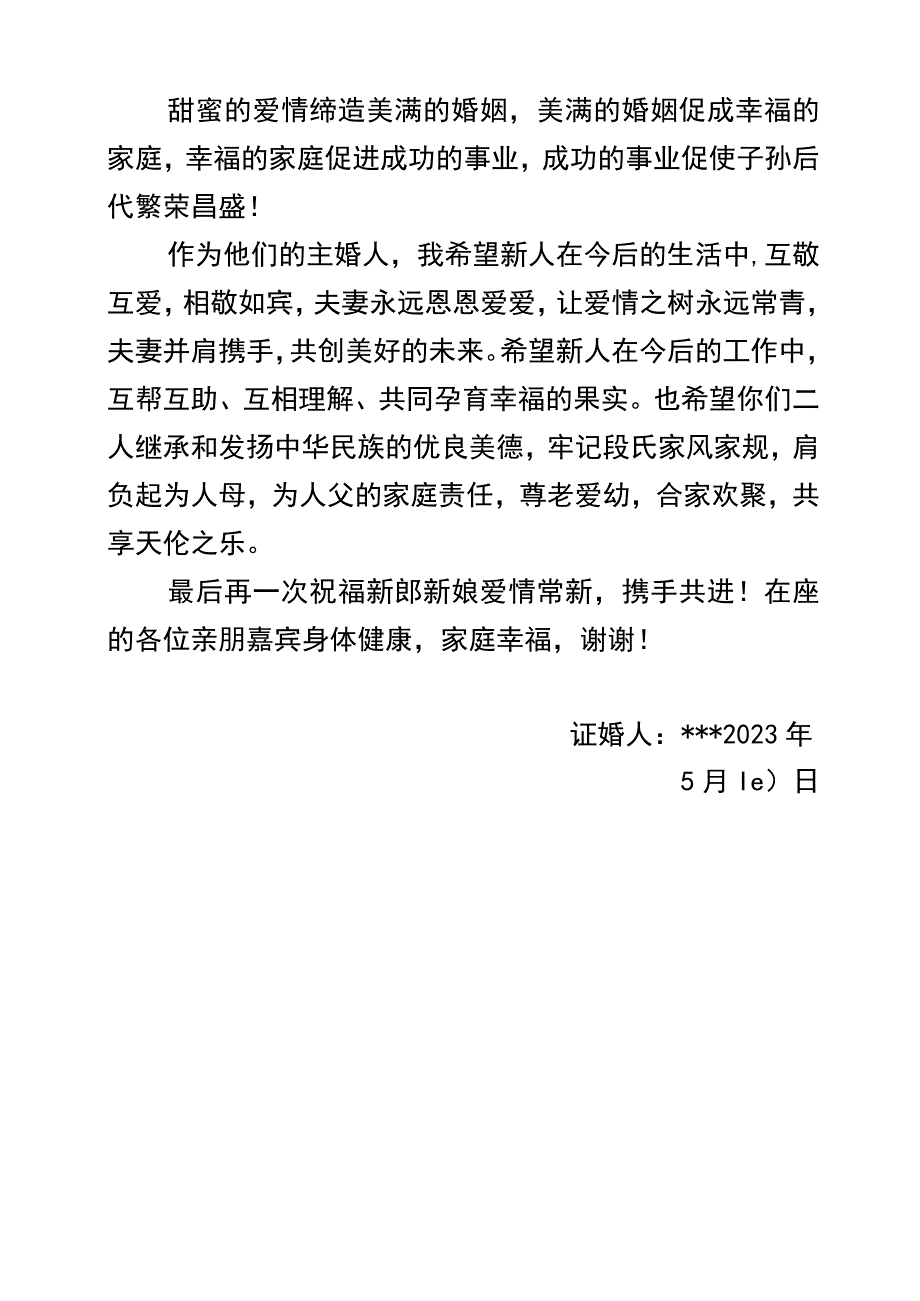 结婚典礼证婚词.docx_第2页