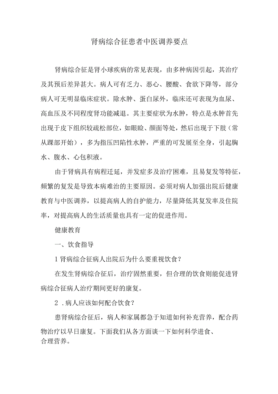 肾病综合征患者中医调养要点.docx_第1页