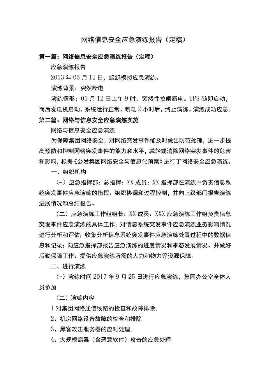 网络信息安全应急演练报告定稿.docx_第1页