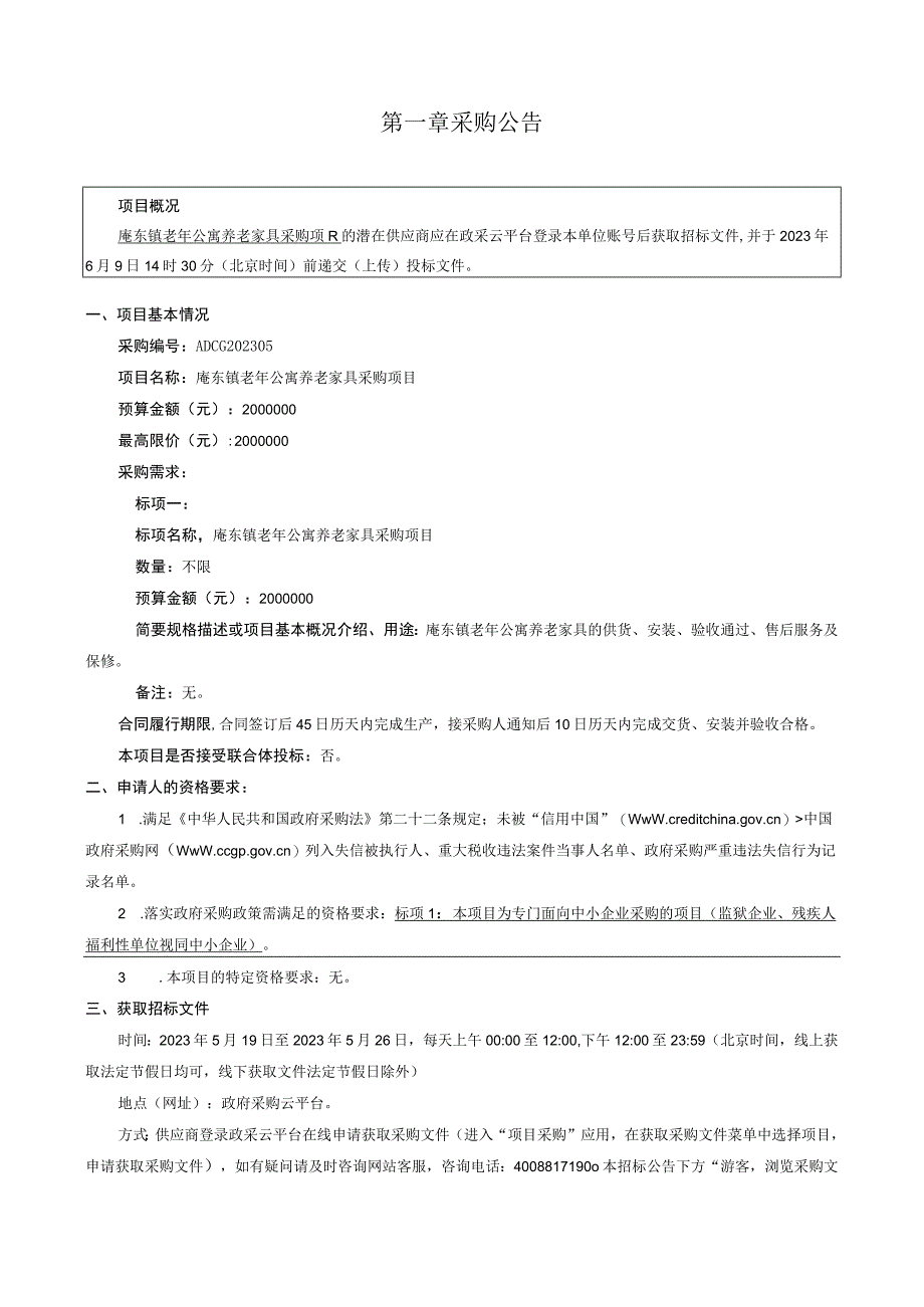 老年公寓养老家具采购项目招标文件.docx_第2页