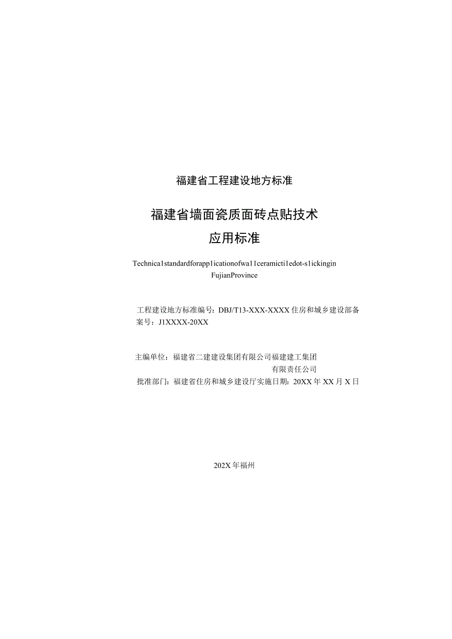 福建省墙面瓷质面砖点贴技术应用标准》征求意见稿.docx_第2页