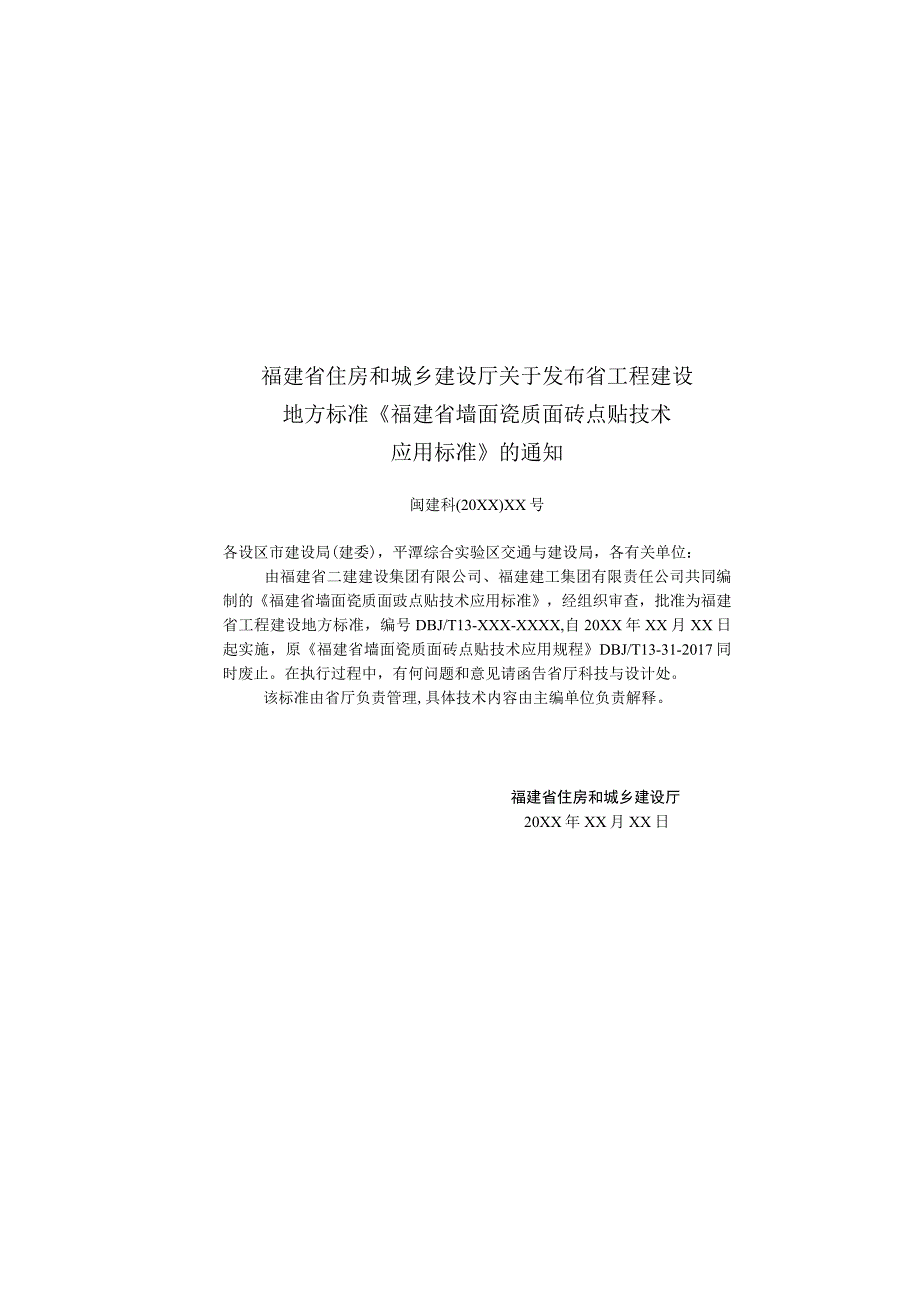 福建省墙面瓷质面砖点贴技术应用标准》征求意见稿.docx_第3页