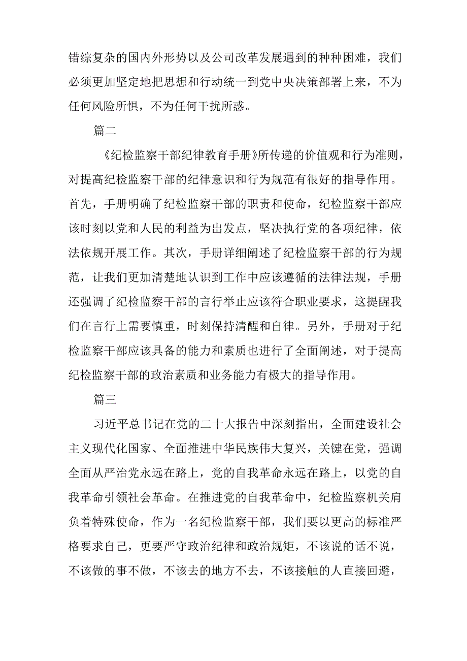 纪检监察干部队伍教育整顿学习教育环节读书报告精选范文三篇模板.docx_第3页