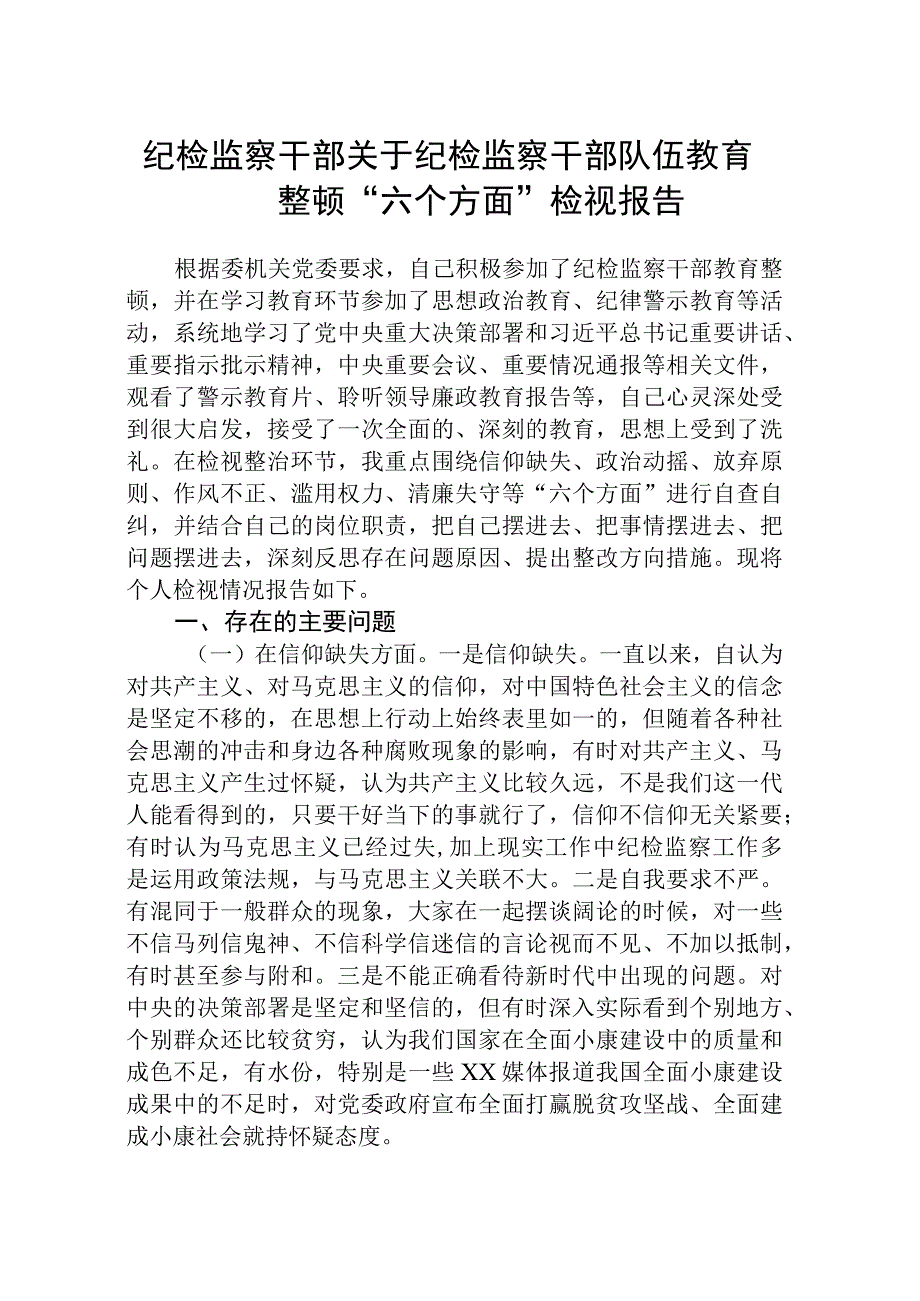 纪检监察干部关于纪检监察干部队伍教育整顿六个方面检视报告汇编精选三篇.docx_第1页