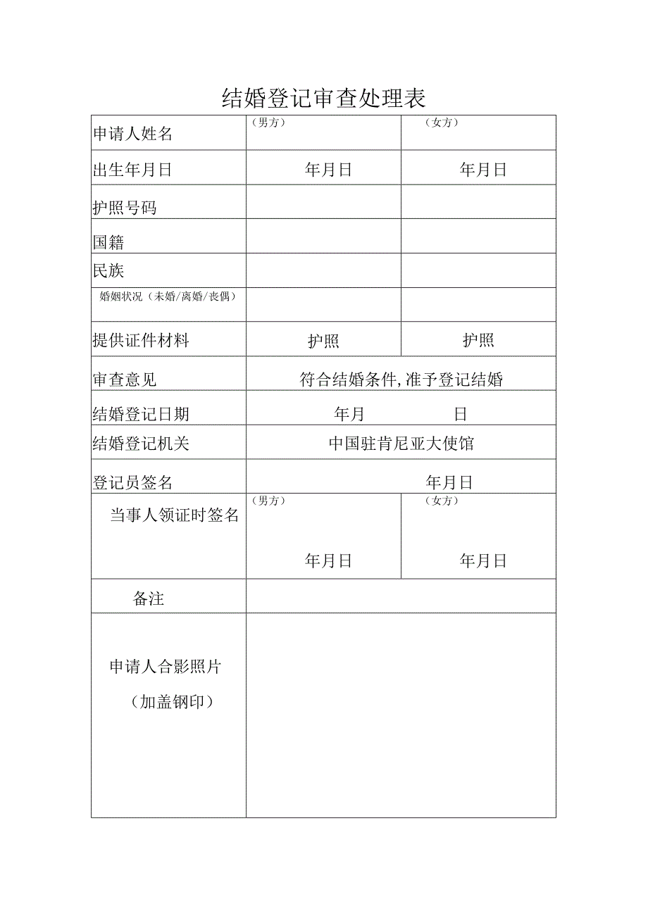 结婚登记审查处理表.docx_第1页