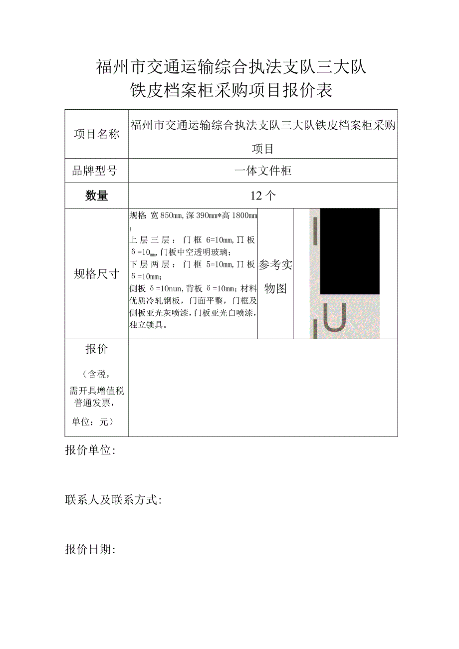 福州市交通运输综合执法支队三大队铁皮档案柜采购项目报价表.docx_第1页