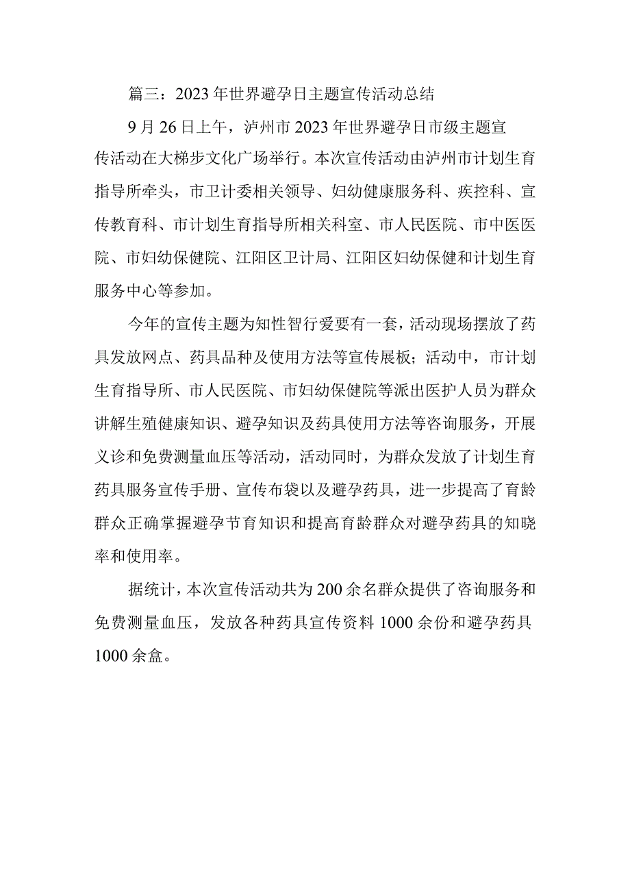 篇二2023年世界避孕日主题宣传活动总结.docx_第1页