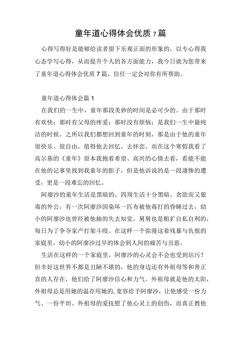 童年道心得体会优质7篇.docx_第1页