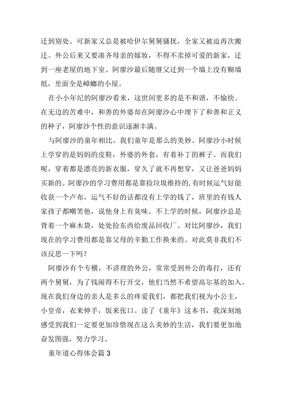 童年道心得体会优质7篇.docx_第3页