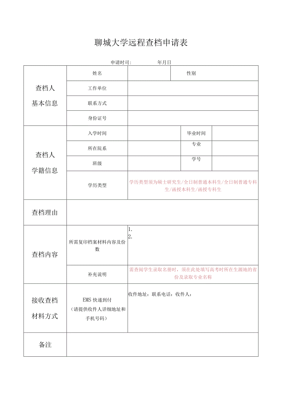 聊城大学远程查档申请表.docx_第1页