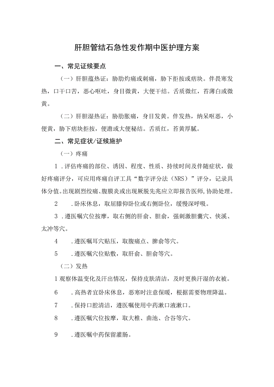 肝胆管结石急性发作期中医护理方案.docx_第1页