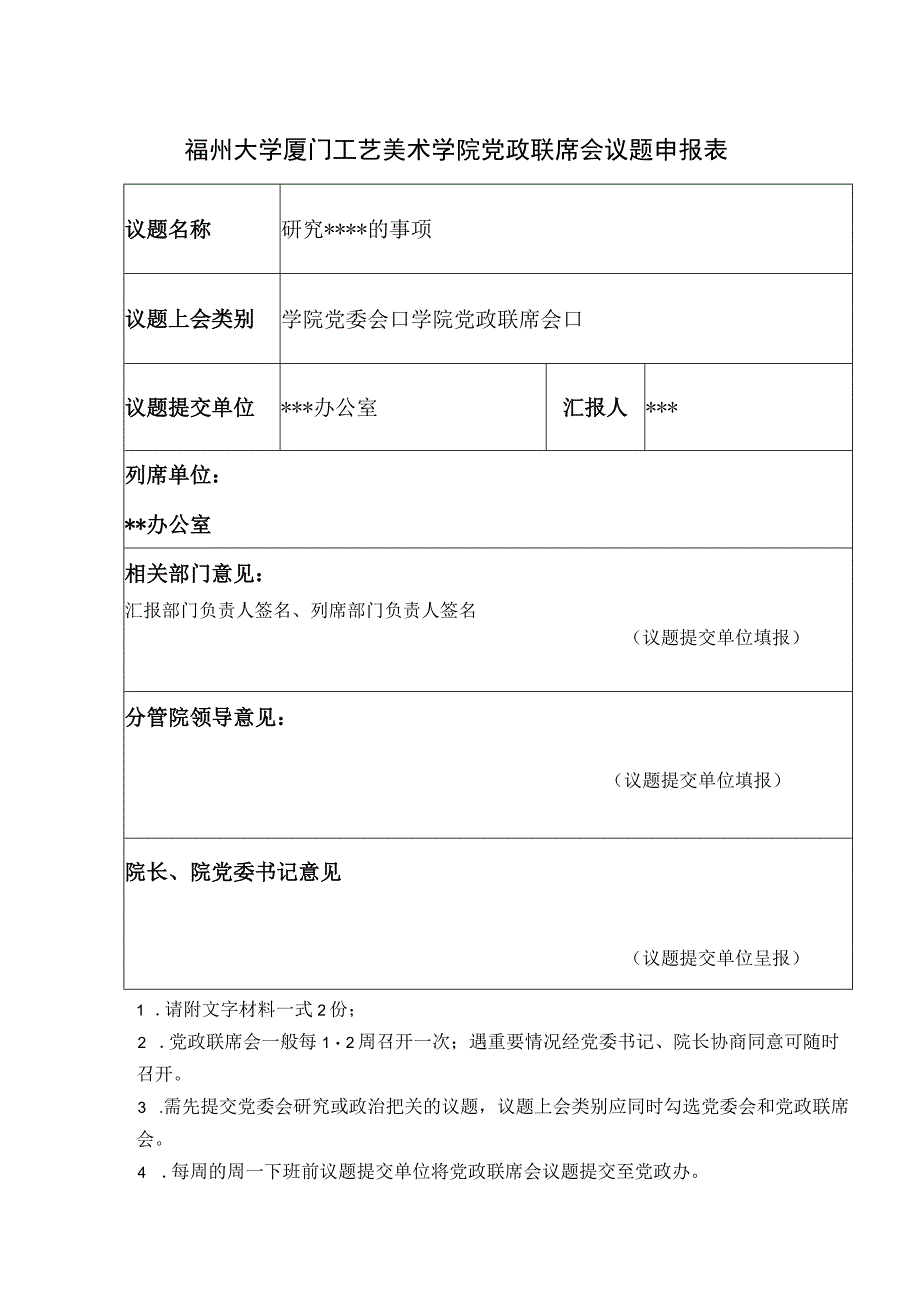 福州大学厦门工艺美术学院党政联席会议题申报表.docx_第1页